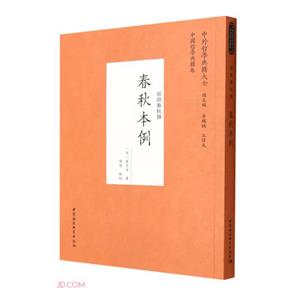 春秋本例 春秋本例