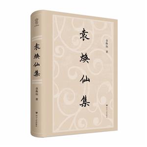 袁煥仙集 袁煥仙集