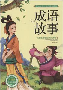 成語(yǔ)故事 成語(yǔ)故事