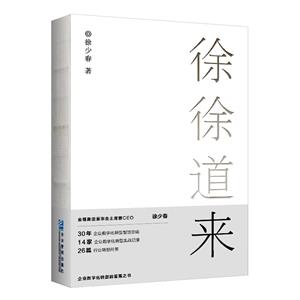 徐徐道來 徐徐道來