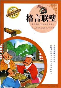 格言聯璧 格言聯璧