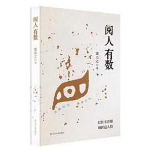 閱人有數 閱人有數
