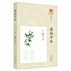 溫病學派 溫病學派