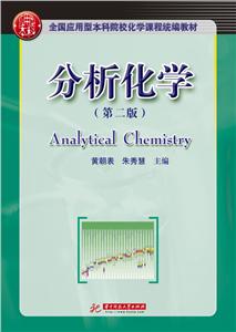 分析化學 分析化學