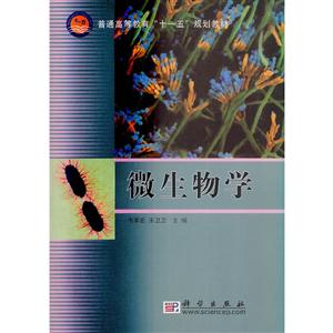 微生物學 微生物學
