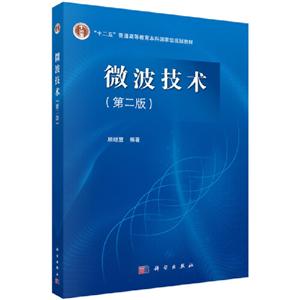 微波技術 微波技術