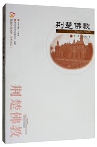 荊楚佛教 荊楚佛教