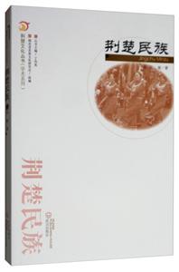 荊楚民族 荊楚民族