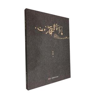 心海拾貝