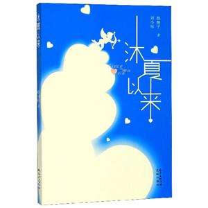沐夏以來 沐夏以來
