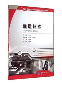 通信技術 通信技術