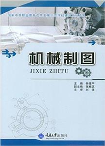 機械制圖 機械制圖