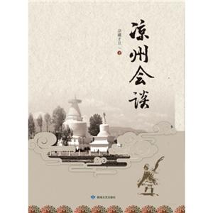 涼州會談 涼州會談