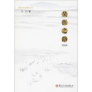 吳醫(yī)之路 吳醫(yī)之路