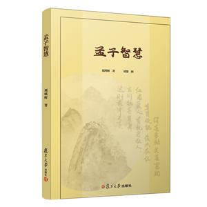 孟子智慧 孟子智慧