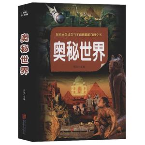 奧秘世界 奧秘世界