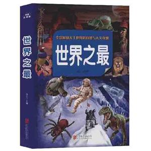 世界之最 世界之最