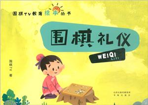 圍棋禮儀 圍棋禮儀