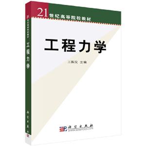 工程力學 工程力學