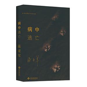 病中逃亡 病中逃亡