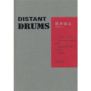 鼓聲遙遠 鼓聲遙遠