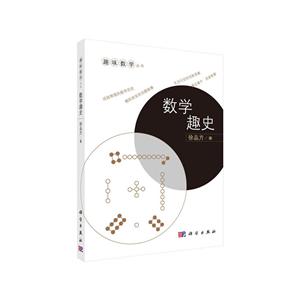 數學趣史 數學趣史