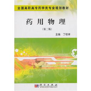 藥用物理 藥用物理