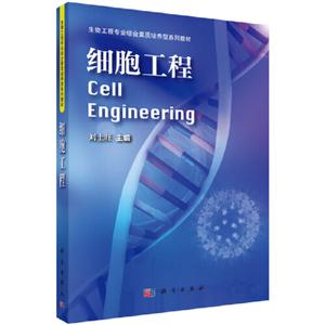 細(xì)胞工程 細(xì)胞工程