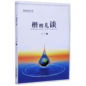 楷楷兒談 楷楷兒談