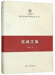 高峰文集 高峰文集