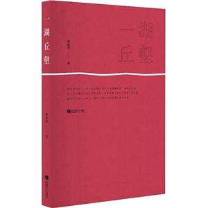 一湖丘壑 一湖丘壑