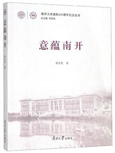 意蘊(yùn)南開 意蘊(yùn)南開