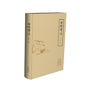 詩經(jīng)譯注 詩經(jīng)譯注