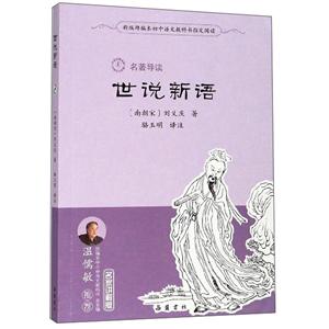 世說新語 世說新語