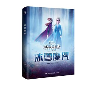 冰雪魔咒 冰雪魔咒