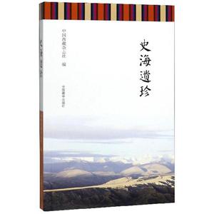 史海遺珍 史海遺珍