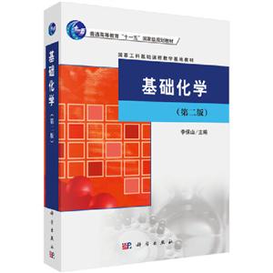 基礎化學 基礎化學