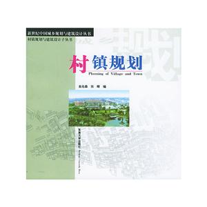 村鎮(zhèn)規(guī)劃 村鎮(zhèn)規(guī)劃