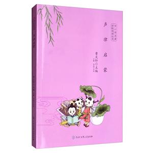 聲律啟蒙 聲律啟蒙