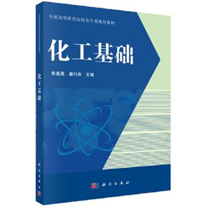 化工基礎 化工基礎