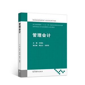 管理會計 管理會計