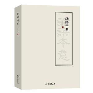 論語本意 論語本意