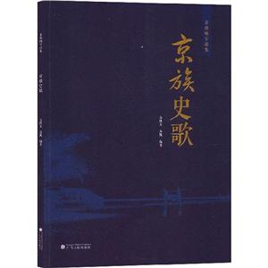 京族史歌 京族史歌
