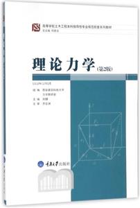 理論力學 理論力學