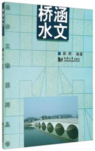 橋涵水文 橋涵水文