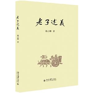 老子述義 老子述義