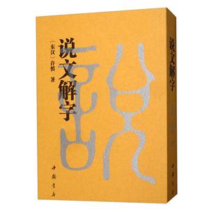 說文解字 說文解字