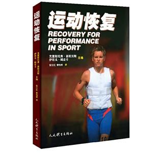 運動恢復 運動恢復