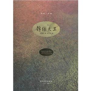 錦繡天工 錦繡天工