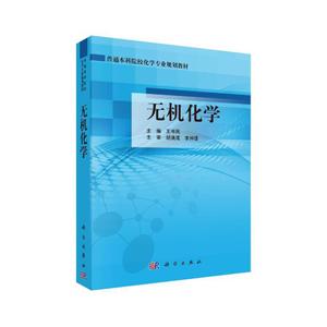 無機(jī)化學(xué) 無機(jī)化學(xué)